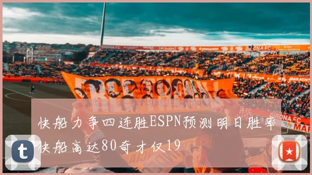 快船力争四连胜ESPN预测明日胜率快船高达80奇才仅19