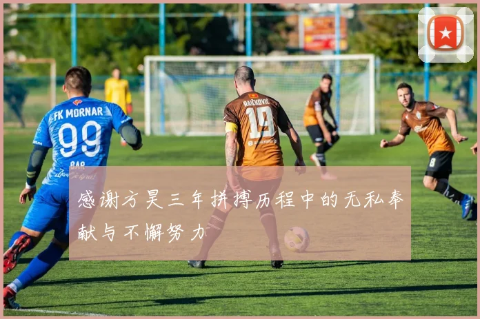 感谢方昊三年拼搏历程中的无私奉献与不懈努力