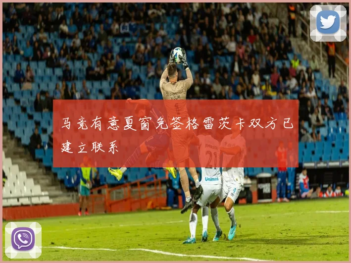 马竞有意夏窗免签格雷茨卡双方已建立联系