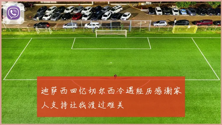 迪萨西回忆切尔西冷遇经历感谢家人支持让我渡过难关