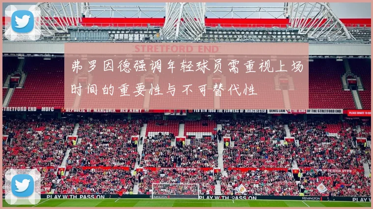 弗罗因德强调年轻球员需重视上场时间的重要性与不可替代性